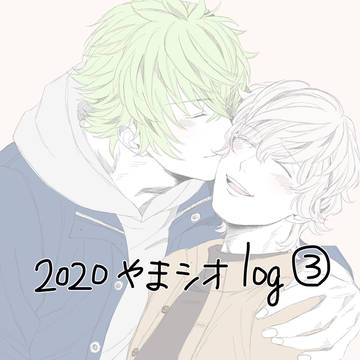 2020やまシオlog③
