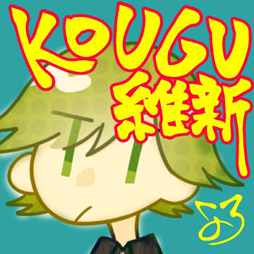KOUGU維新 らくがきまとめ