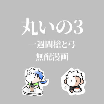 丸いの3