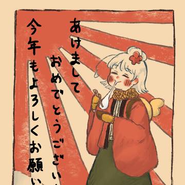お年賀
