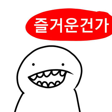 즐거운건가