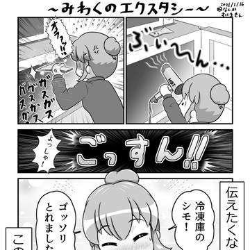 れんしゅうマンガ『みわくのエクスタシー』