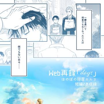 【Web再録】days