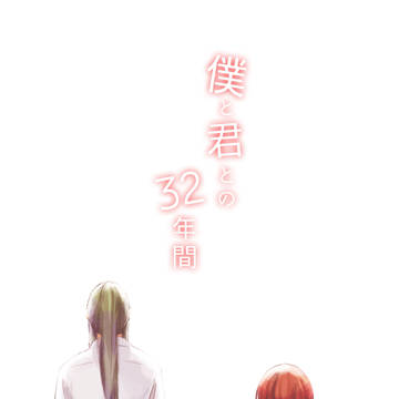 web再録 僕と君との32年間【石かり】