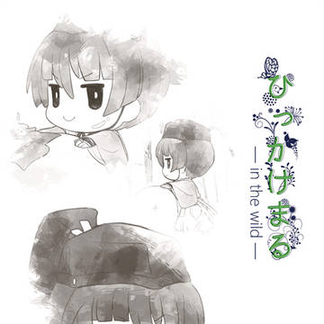 【WEB再録】ひっかけまる -in the wild-
