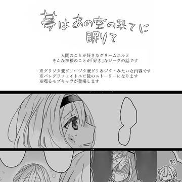 【グラブル】夢はあの空の果てに眠りて(グリジタ)