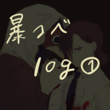 暴コベ