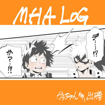MHA詰め②