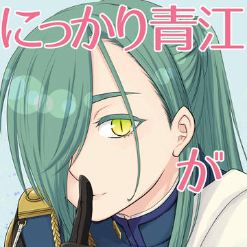【再録】にっかり青江が行方不明【石かり】