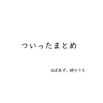 ついったまとめ