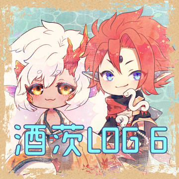 酒茨LOG6(猫化・茨球もあるよ)