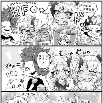 今夜はフライドチキン!(鬼と猫の酒茨)