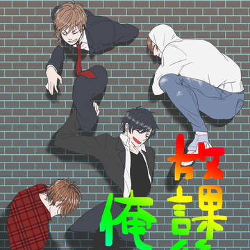 放課後俺んち集合!FAまとめ①