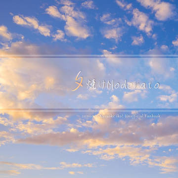 〈一期一会の協奏曲/サンプル〉夕焼けModerato