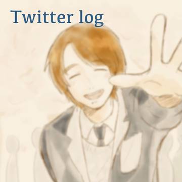 ついったログ4
