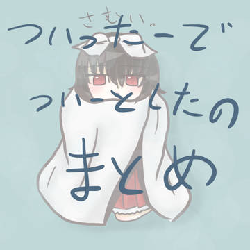 Twitterでツイートした物まとめ(してないのもあり)