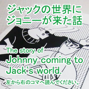 ジャックの世界にジョニーが来た話