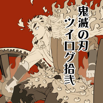 鬼滅の刃ツイログ12