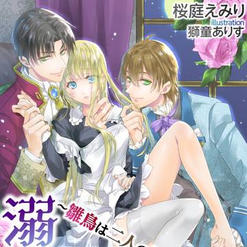 【仕事絵】LUNA文庫表紙