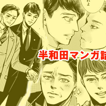半和田マンガ詰め②