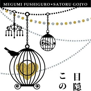 R18 　伏五　新刊　「目隠しならこの指先で」サンプル画像