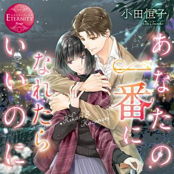 【仕事絵】エタニティ文庫表紙