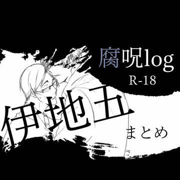 腐じゅログ④