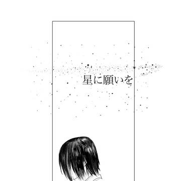 「星に願いを」 再録