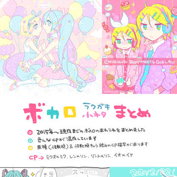 ボカロらくがき&小ネタまとめ