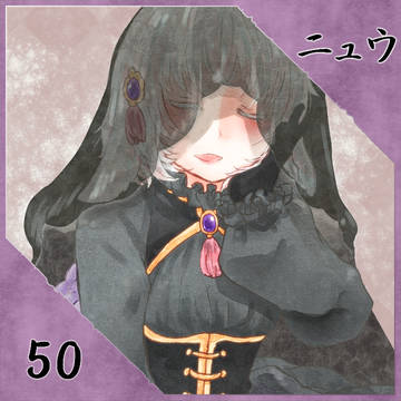【ポラリス】ニュウ【第5期】