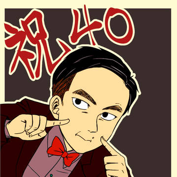 祝40