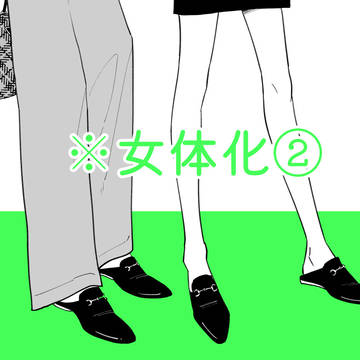 女体化ログ2