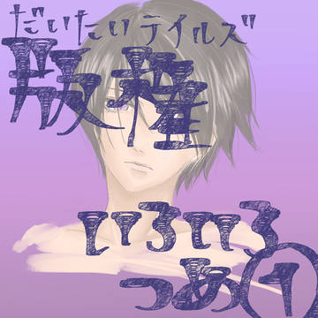 版権つめ①