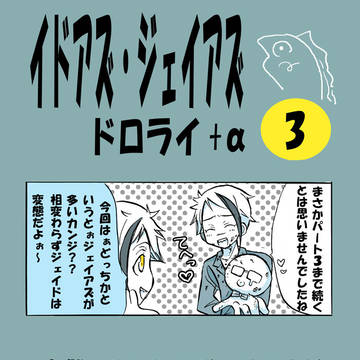 イドアズ・ジェイアズlog 3