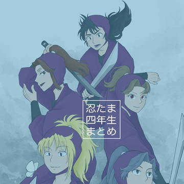 忍たま四年生まとめ①