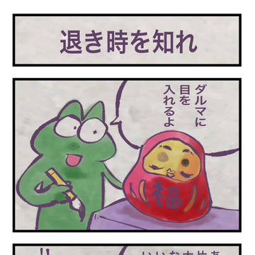 カエルツレヅレ:退き時を知れ