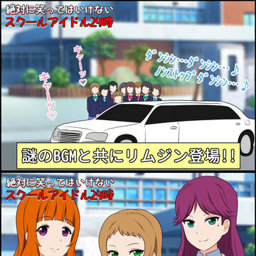 絶対に笑ってはいけないスクールアイドル24時