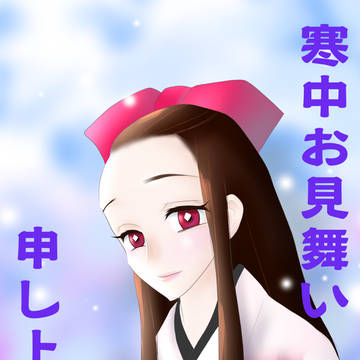 寒中見舞2021