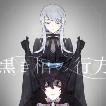 【黒棺】Est-ce contre-indiqué【交流】