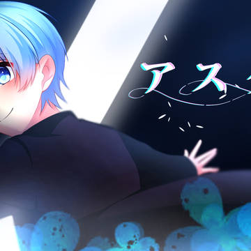 アスター