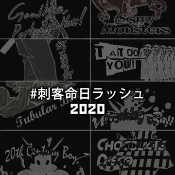 2020命日ラッシュまとめ