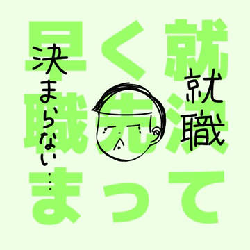 就職先きまらなーーーい！！！！