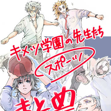 キメツ学園の先生たちとスポーツ