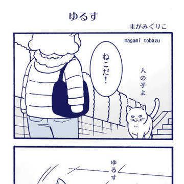ゆるす