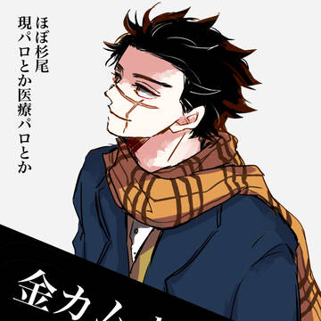 金カムログ①
