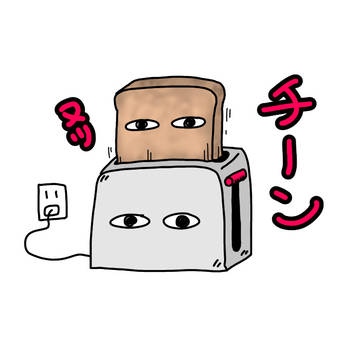 ポップアップトースターくんとモーニングブレッドくん