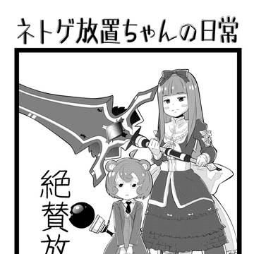 ネトゲ放置ちゃんの日常