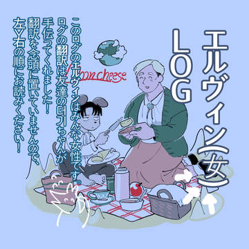 エルヴィン(女) ＬＯＧ