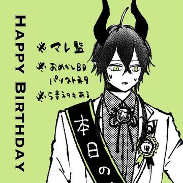 🎂おたおめツノ太郎🎂