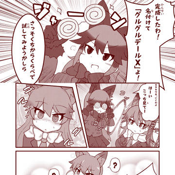 グルグルデールX!!!!